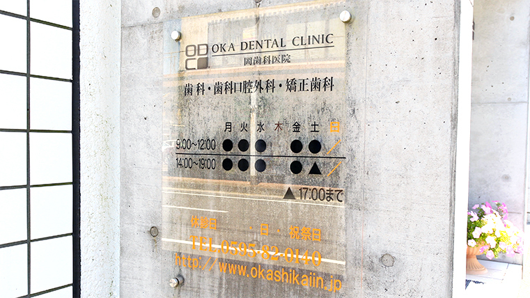 亀山の多忙な方の歯科矯正にもおすすめな診療スケジュール