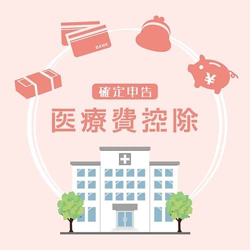 実質の費用負担を軽くできる医療費控除のイメージ